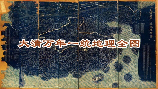 大清万年一统地理全图